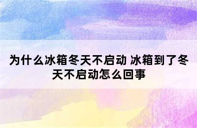 为什么冰箱冬天不启动 冰箱到了冬天不启动怎么回事